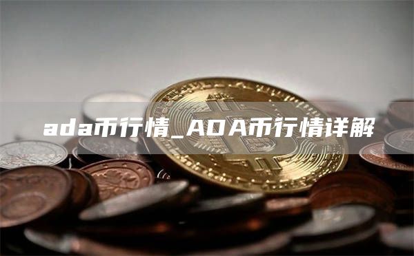 ada币行情_ADA币行情详解